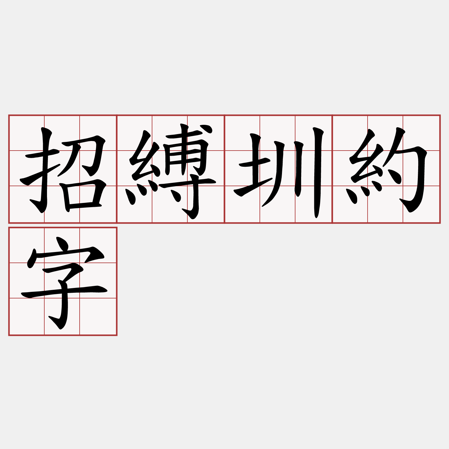 招縛圳約字