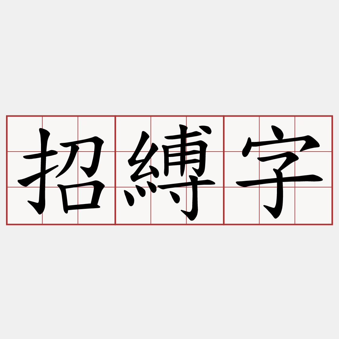招縛字