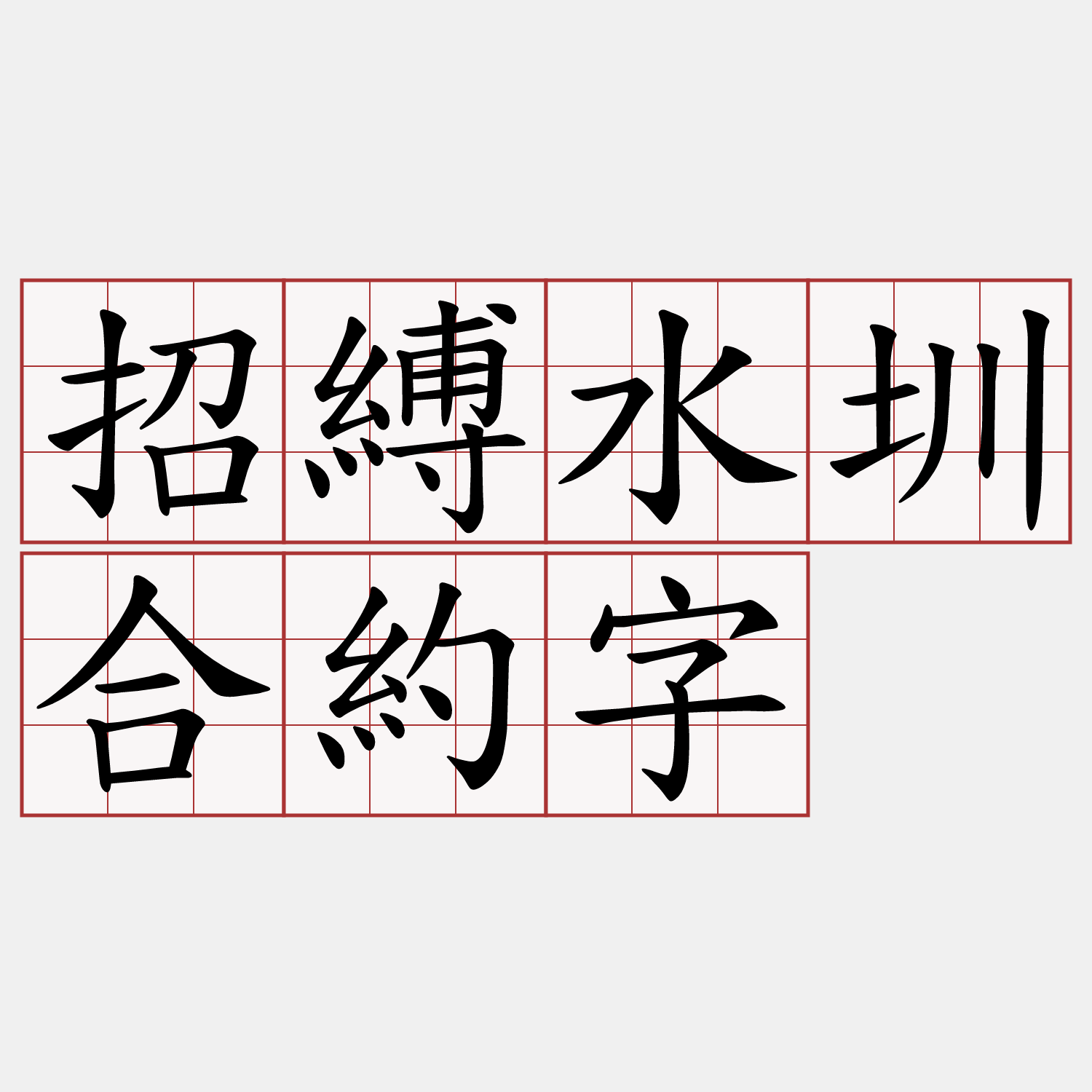招縛水圳合約字