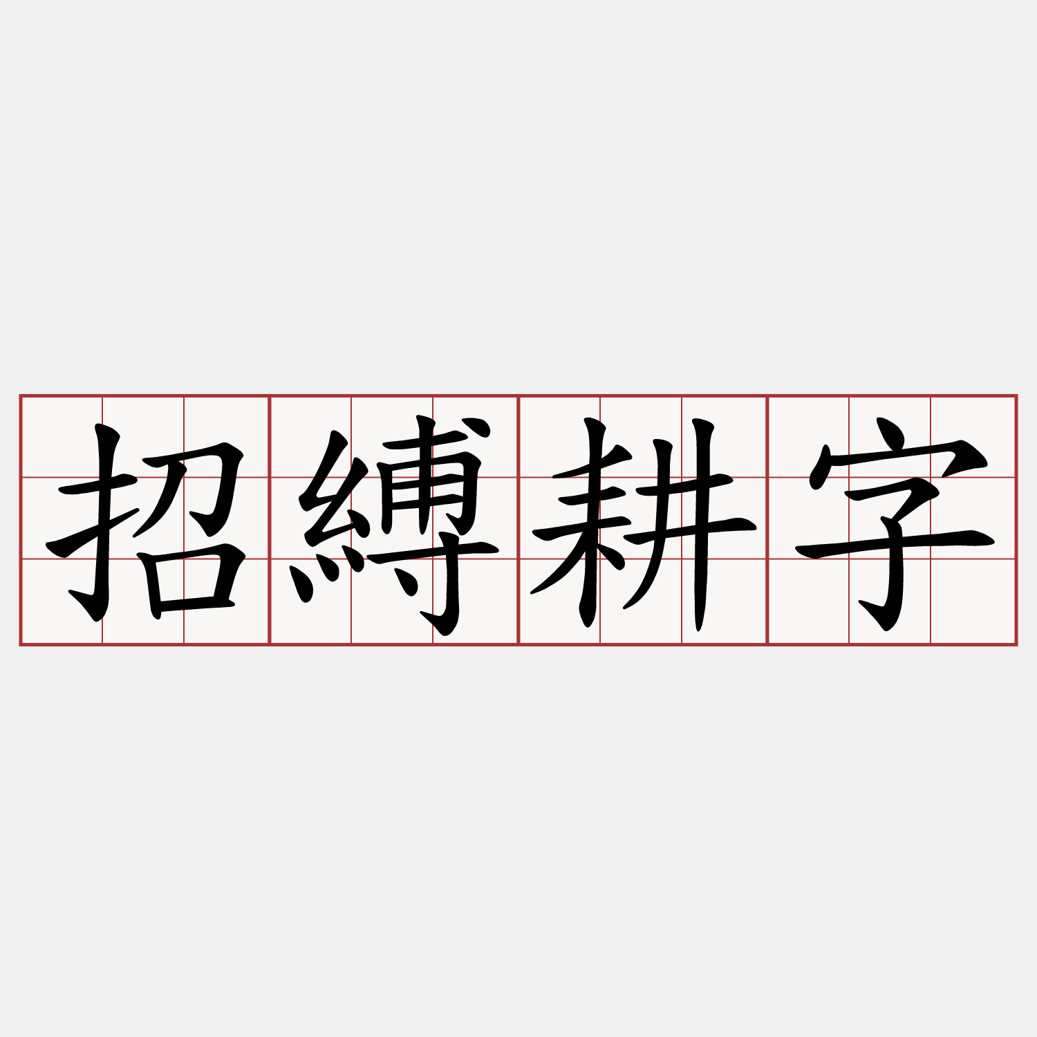 招縛耕字