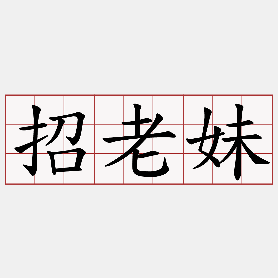 招老妹