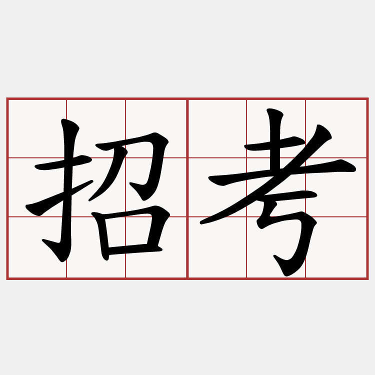 招考