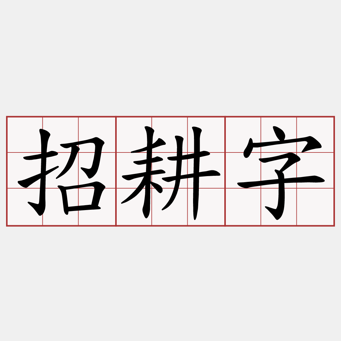 招耕字