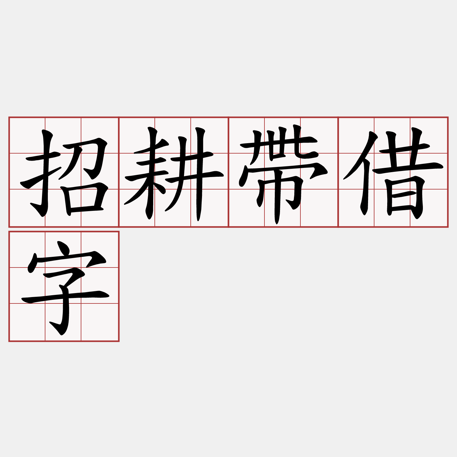 招耕帶借字