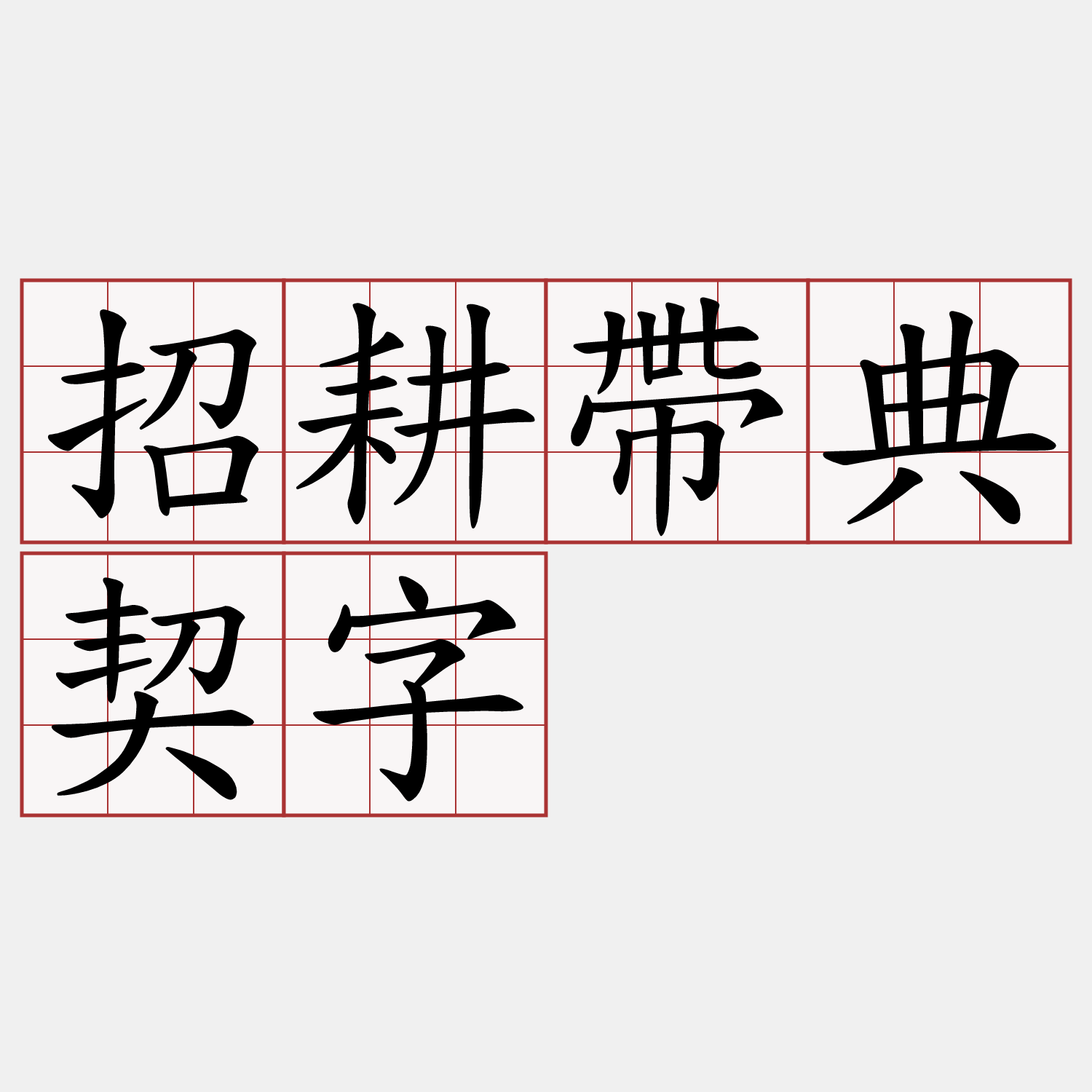 招耕帶典契字