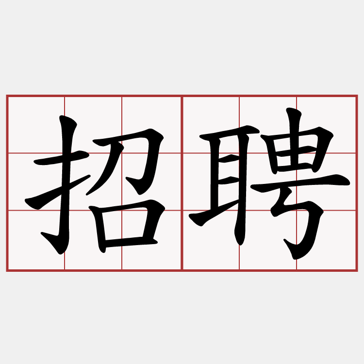 招聘