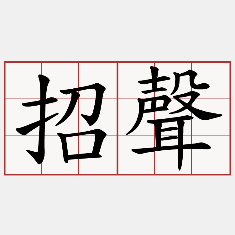 招聲