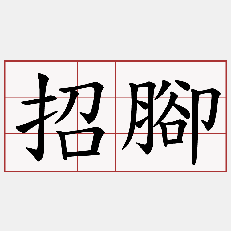 招腳