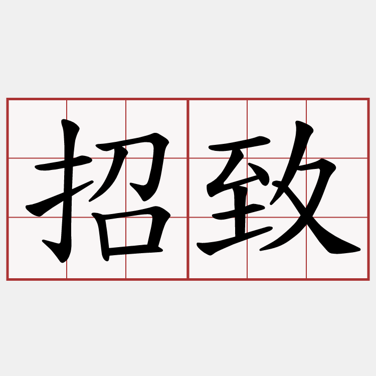 招致