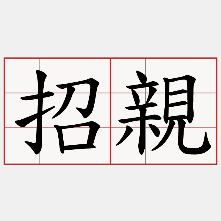 招親