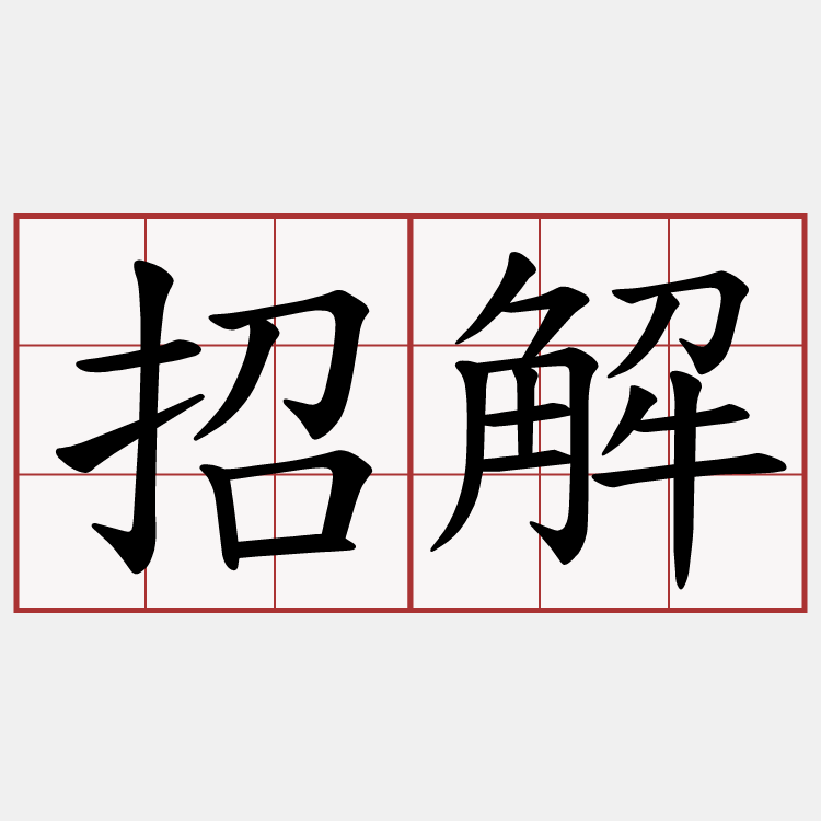 招解