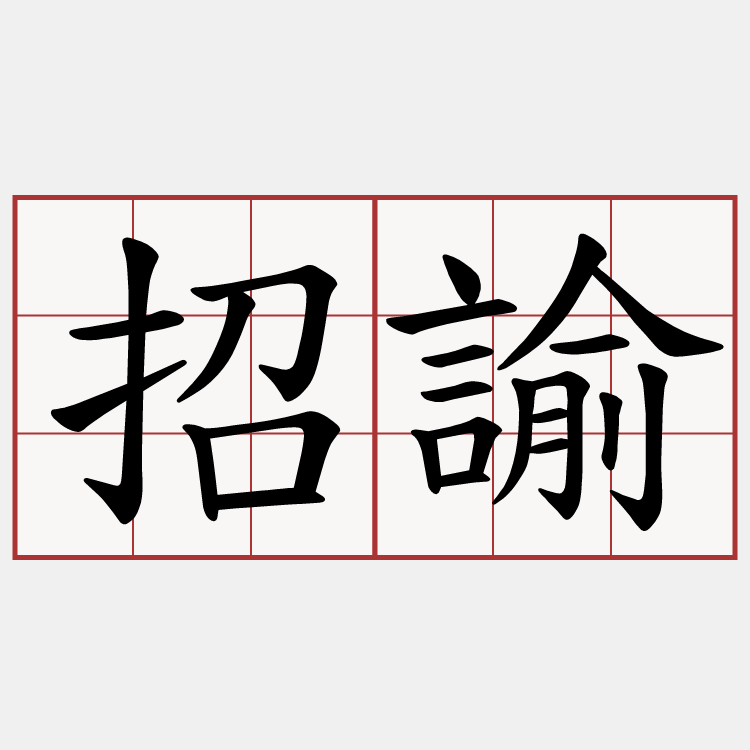 招諭
