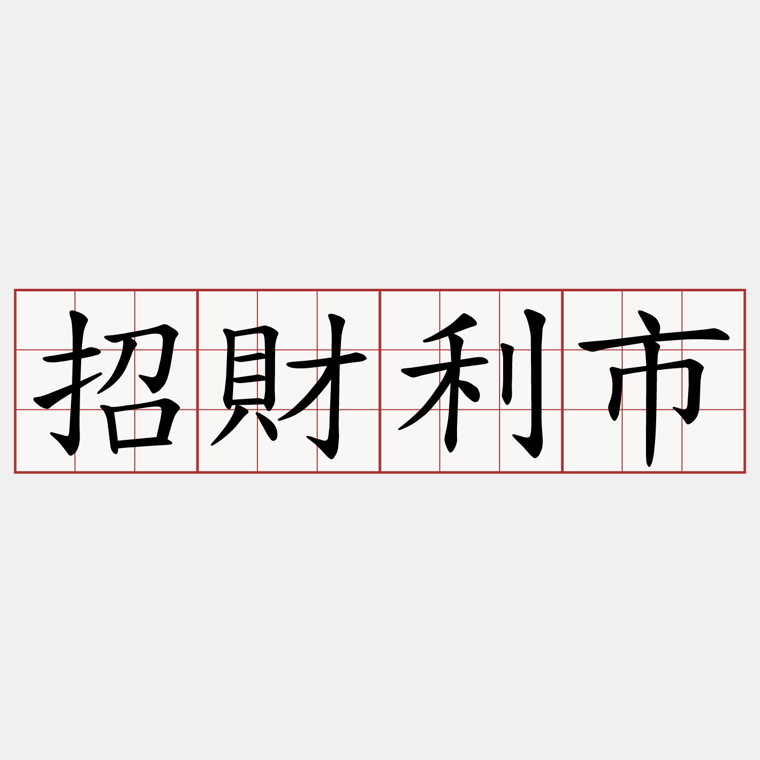 招財利市