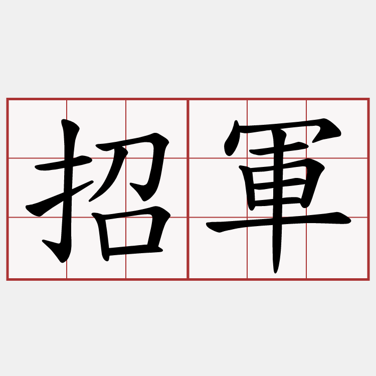 招軍