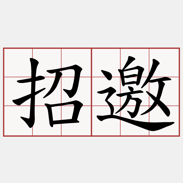 招邀