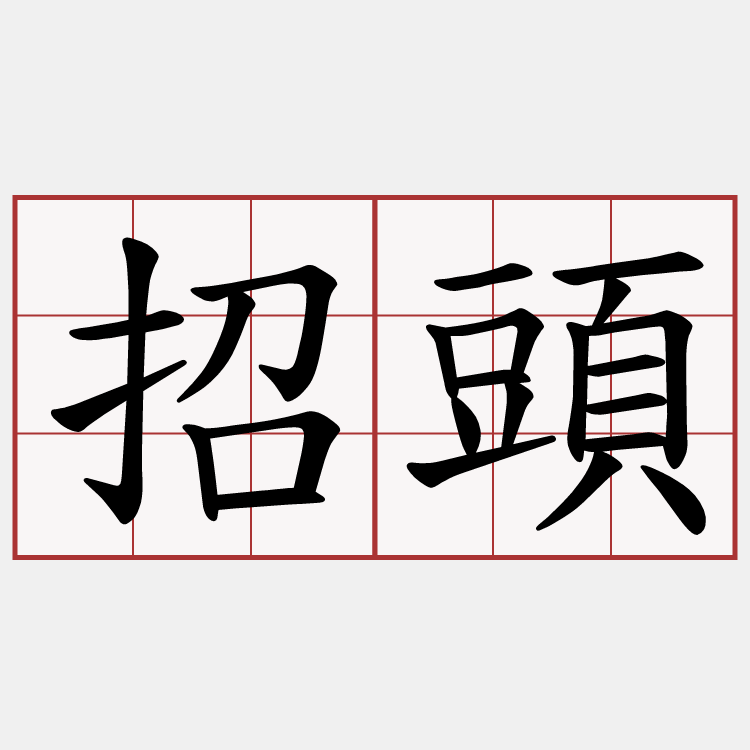 招頭