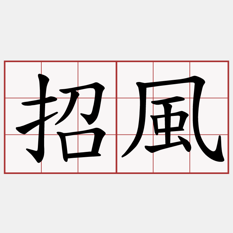 招風