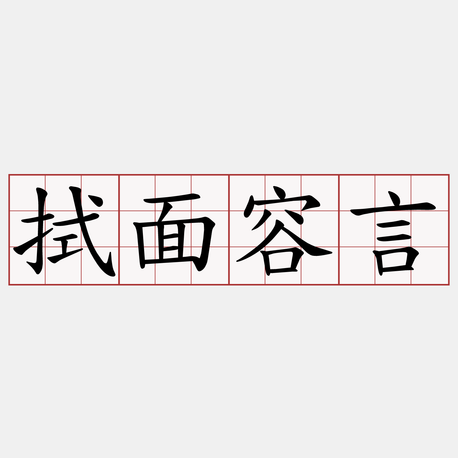 拭面容言