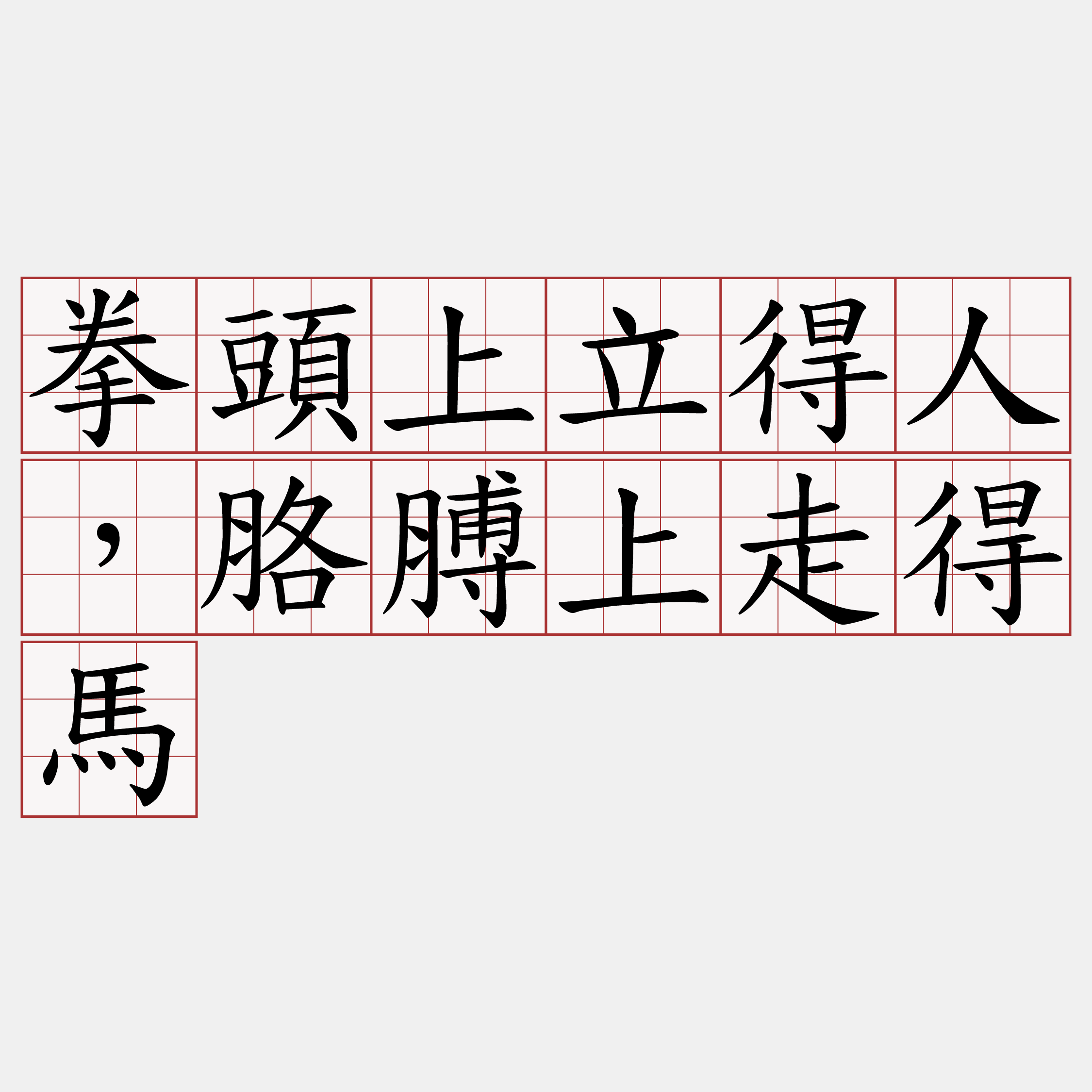 拳頭上立得人，胳膊上走得馬