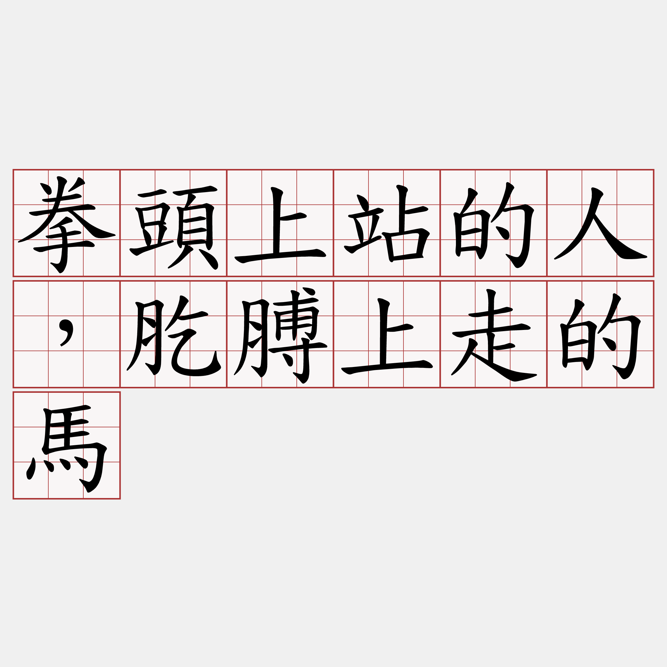 拳頭上站的人，肐膊上走的馬