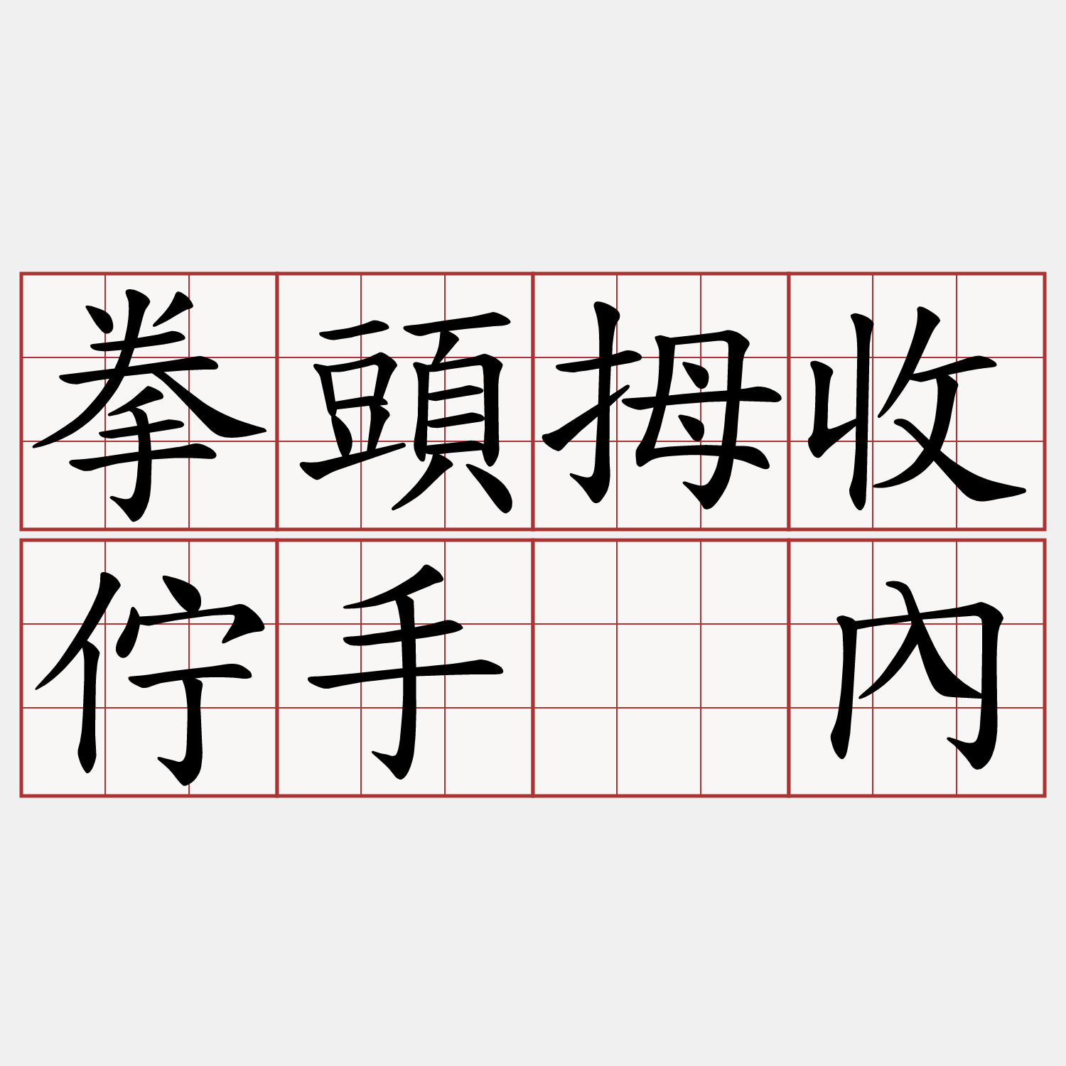 拳頭拇收佇手䘼內