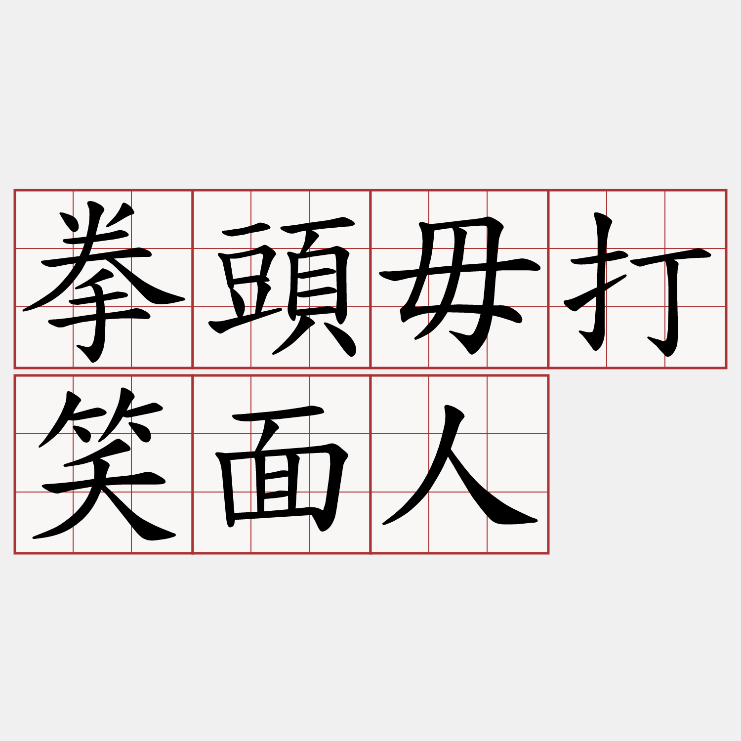 拳頭毋打笑面人