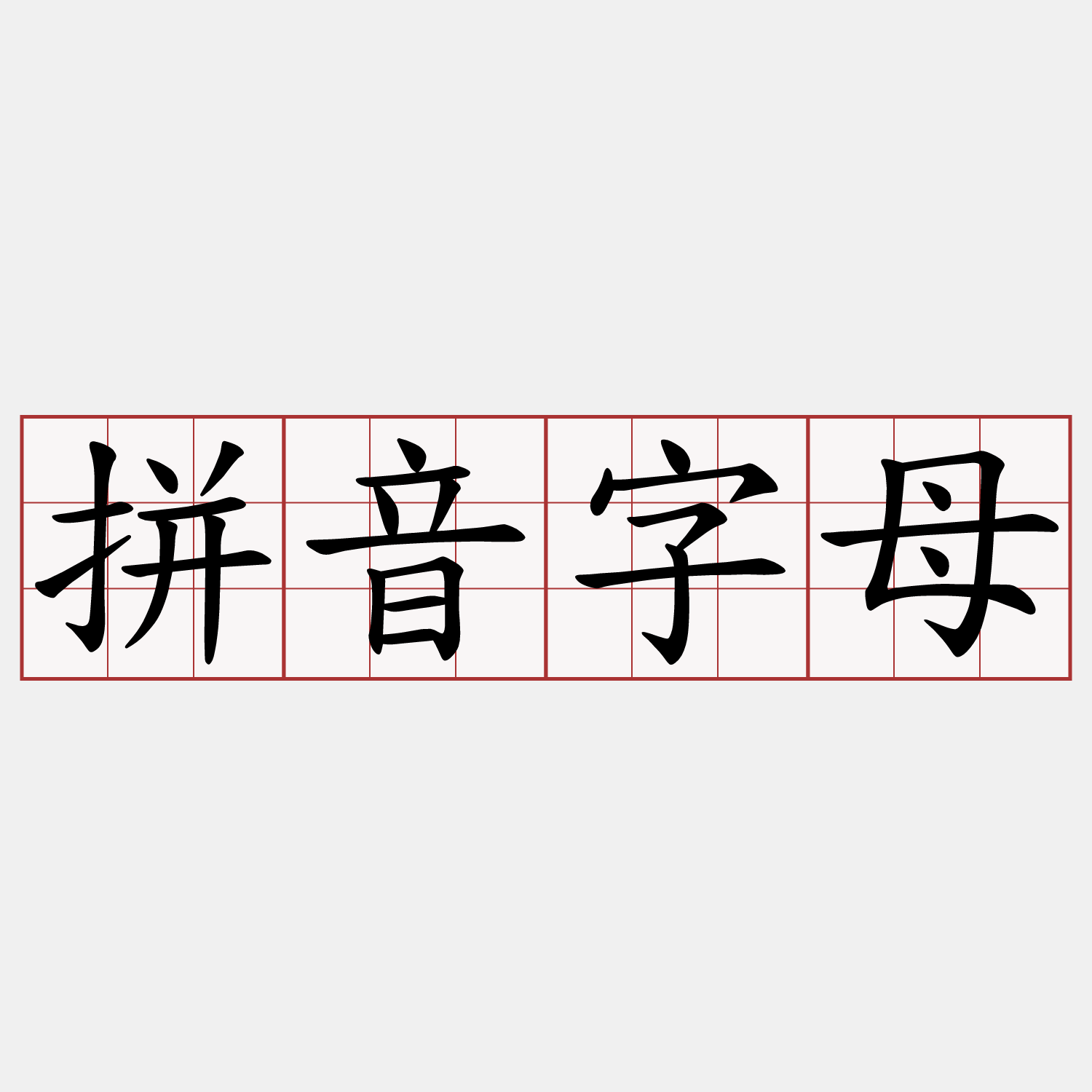 拼音字母