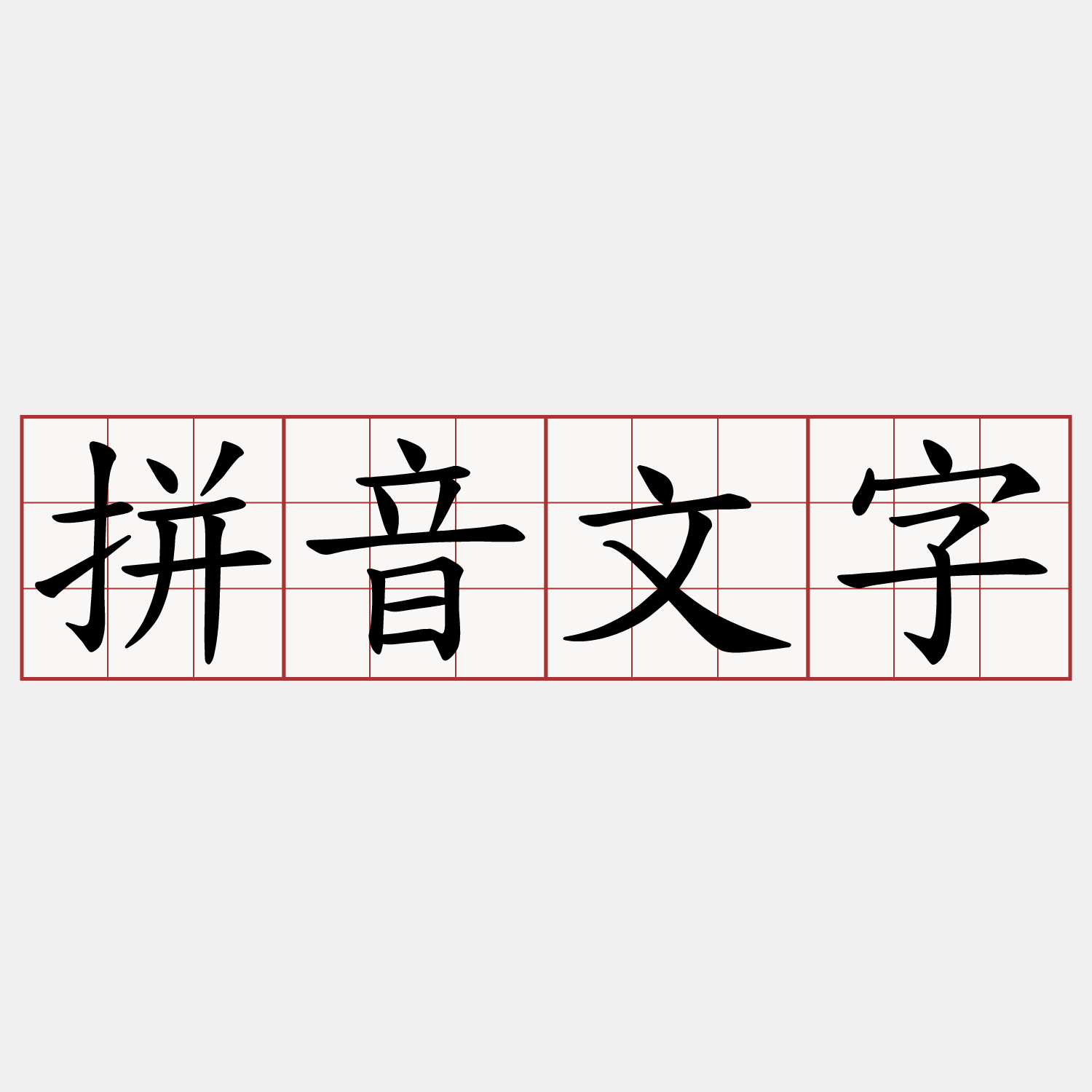 拼音文字