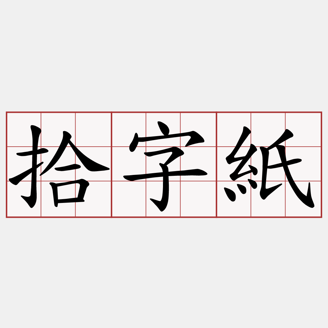 拾字紙