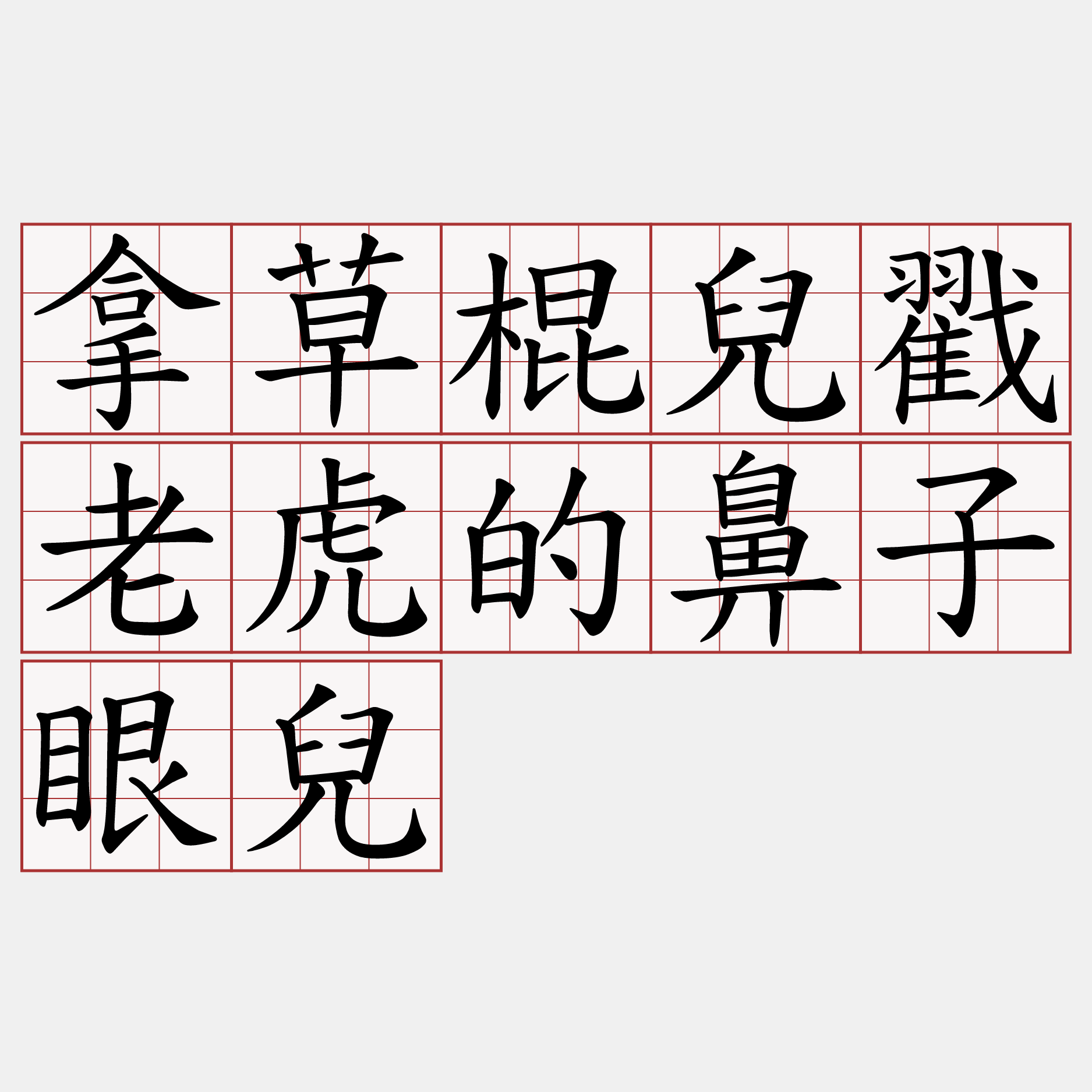 拿草棍兒戳老虎的鼻子眼兒