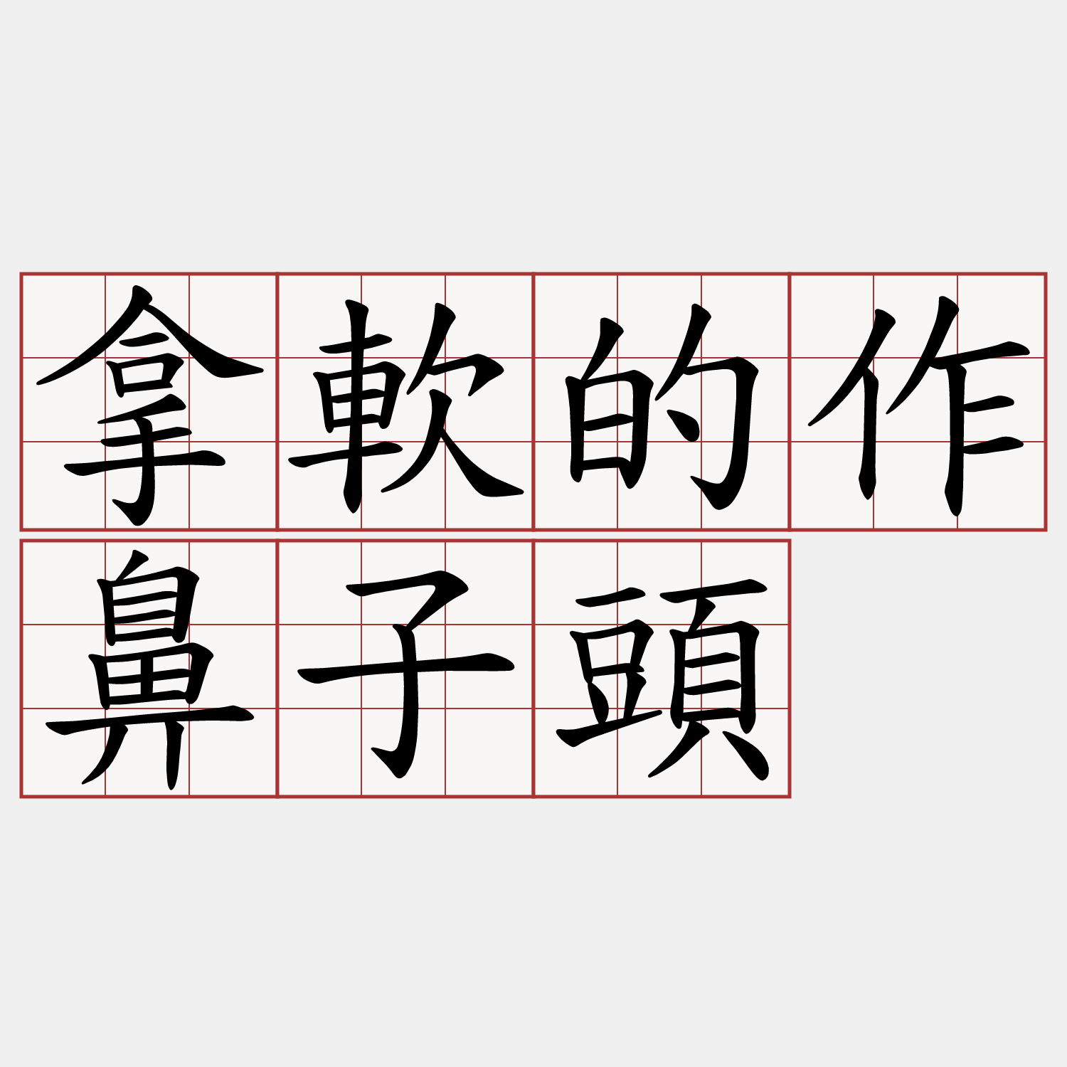 拿軟的作鼻子頭