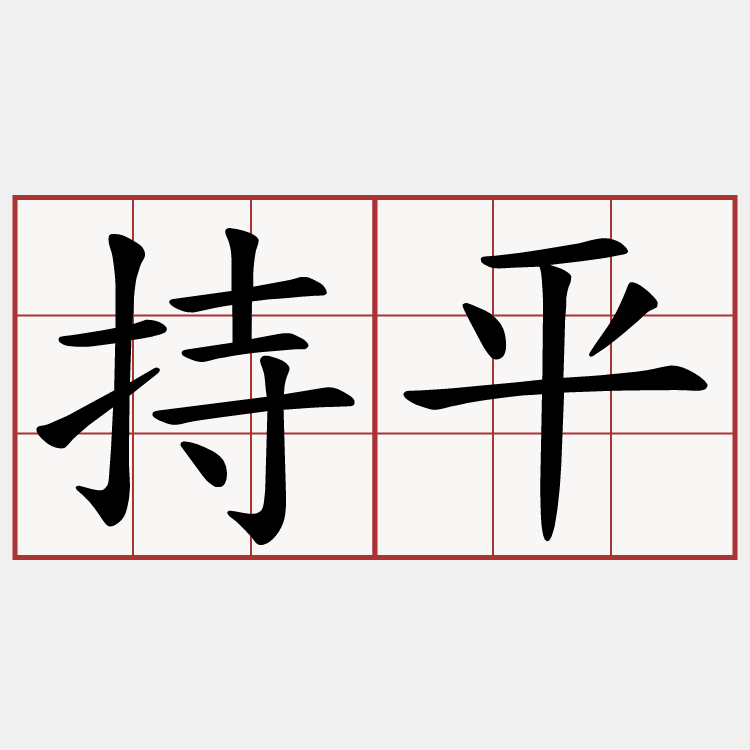持平