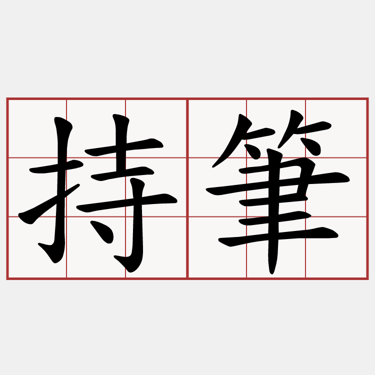持筆