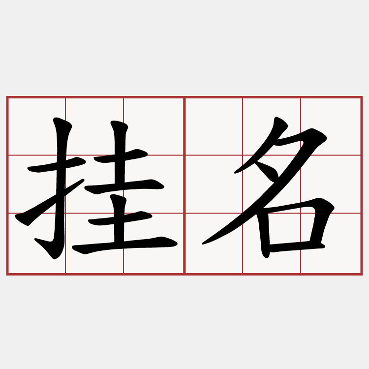 挂名