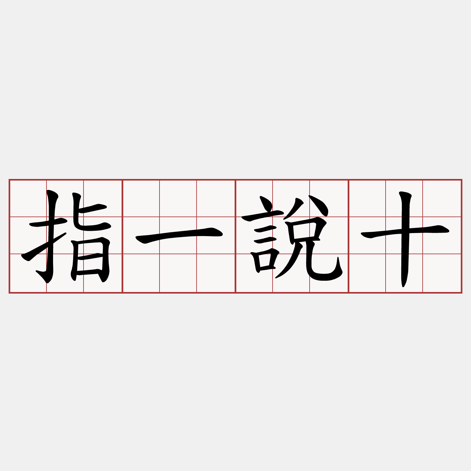 指一說十