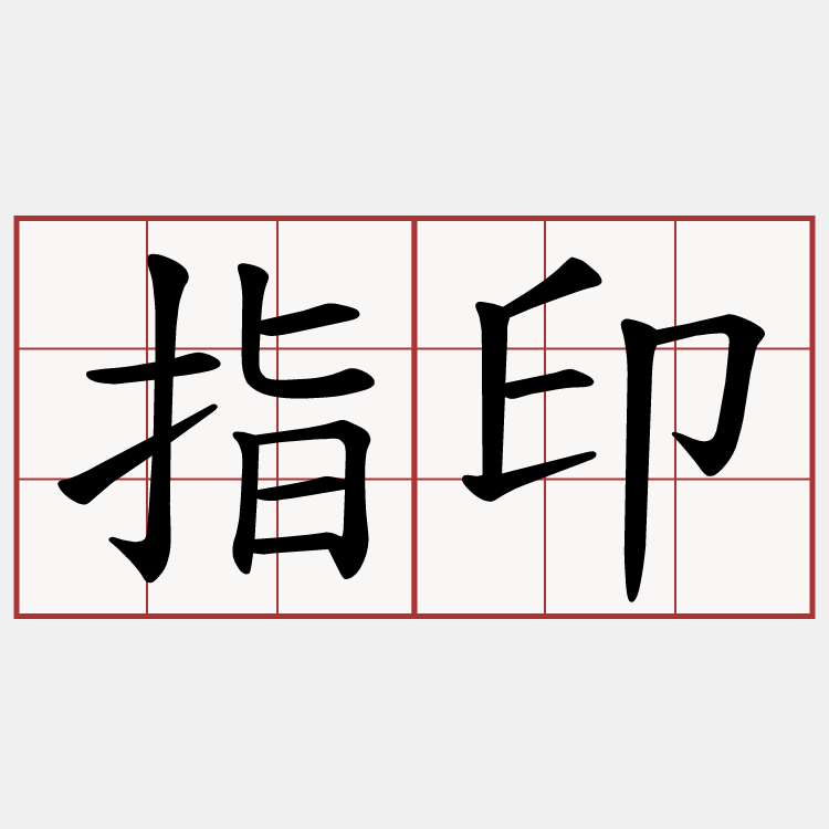 指印