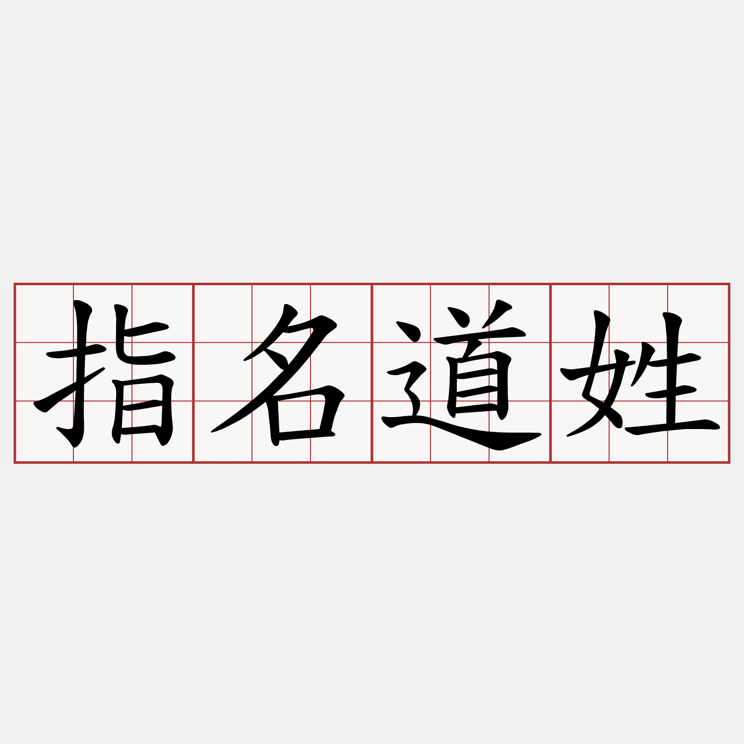 指名道姓