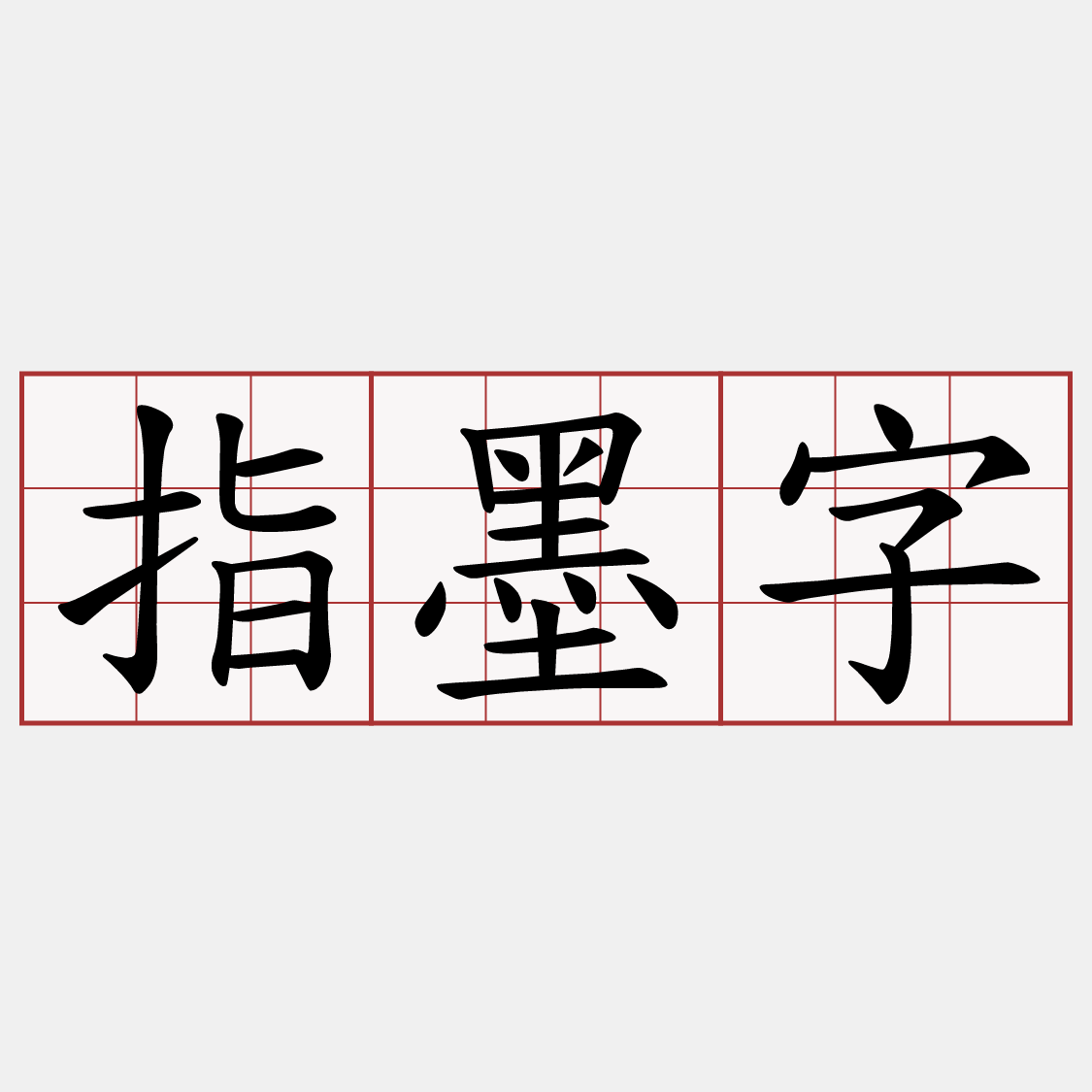 指墨字