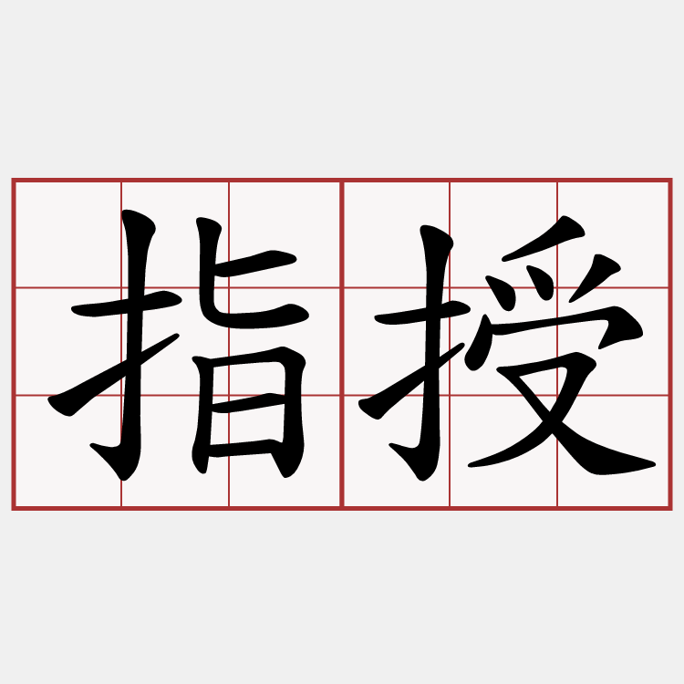 指授