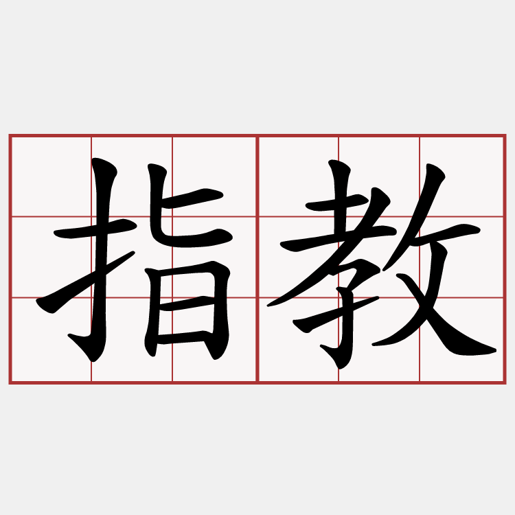指教