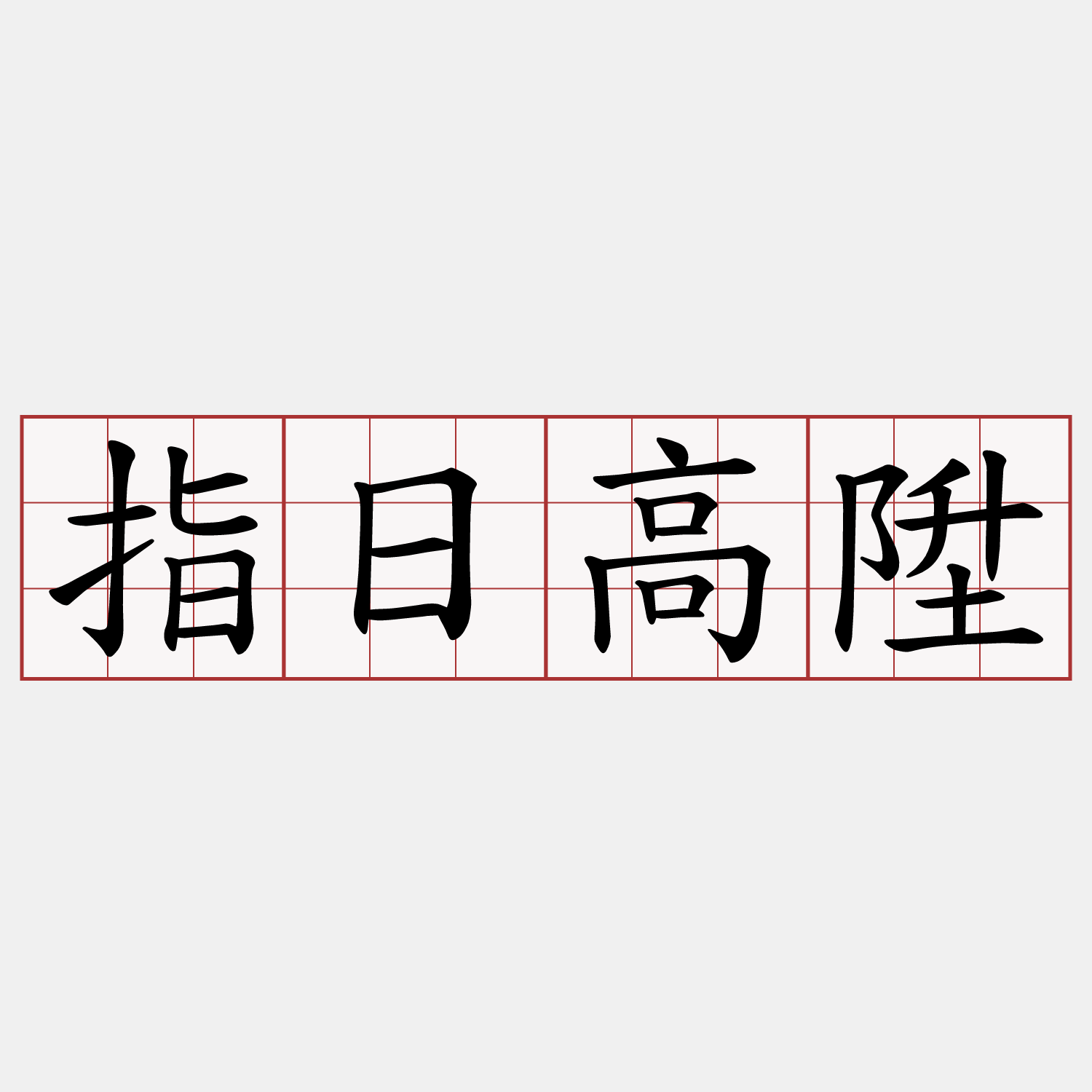 指日高陞