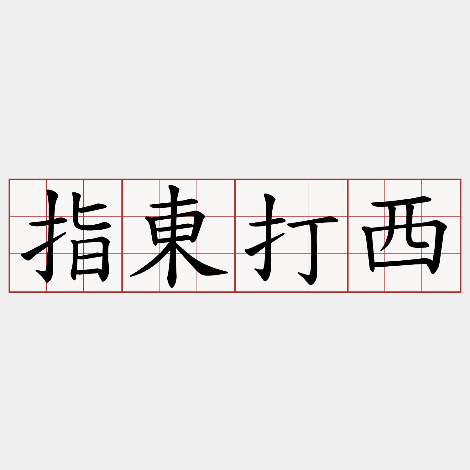 指東打西