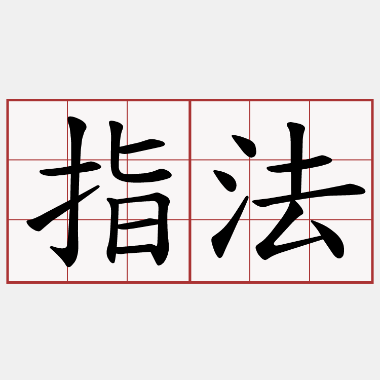 指法