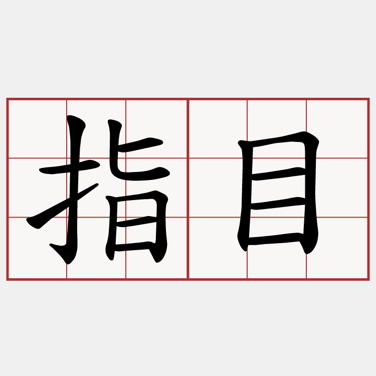 指目