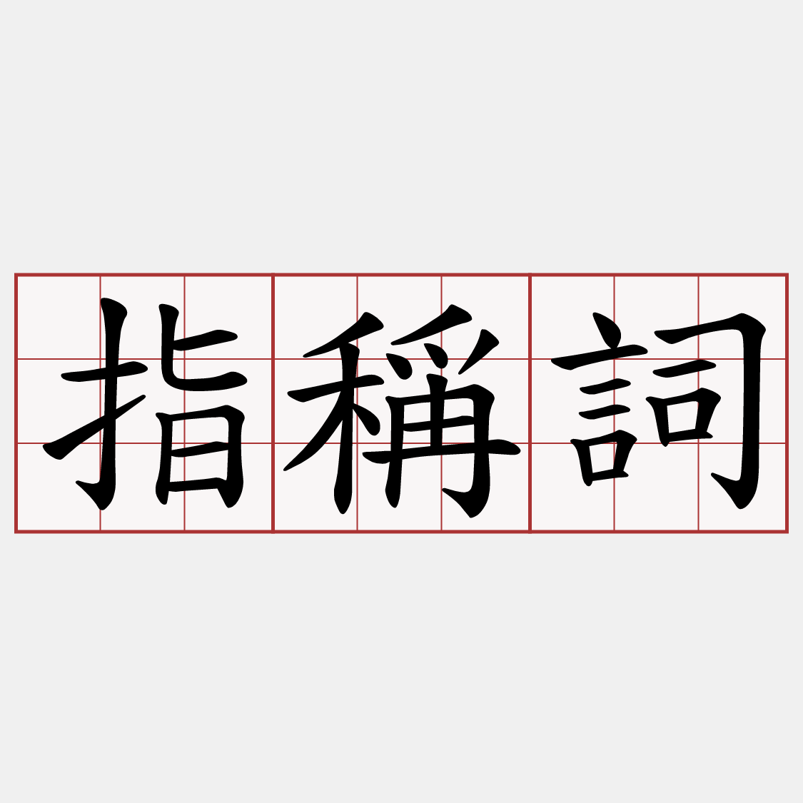 指稱詞