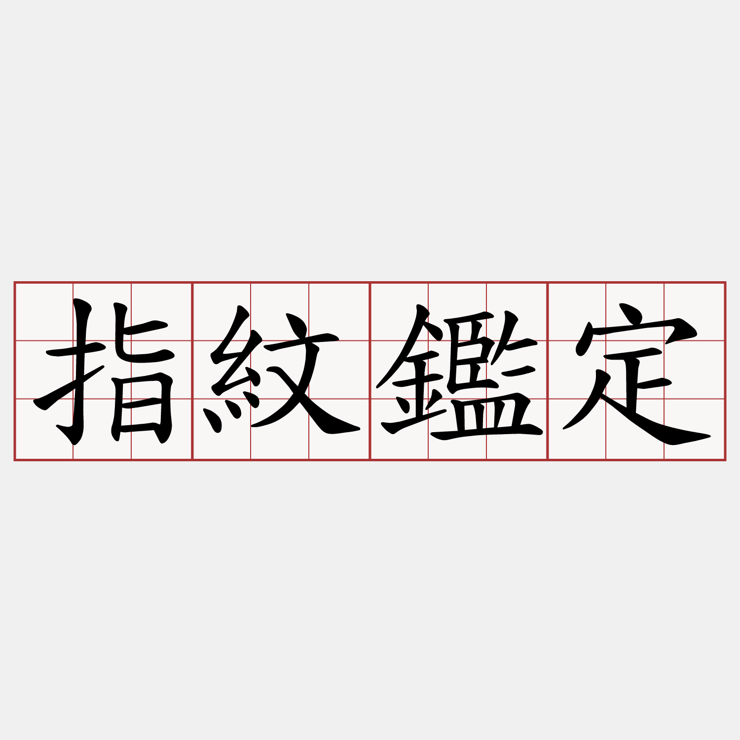 指紋鑑定