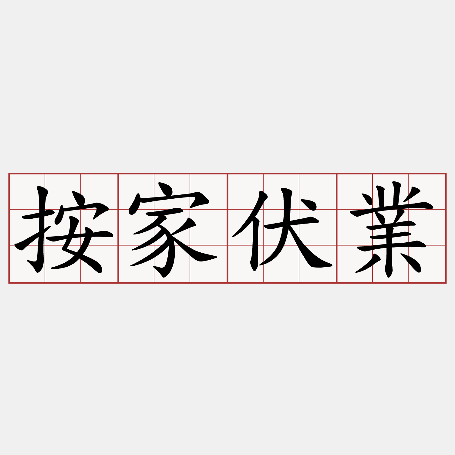 按家伏業