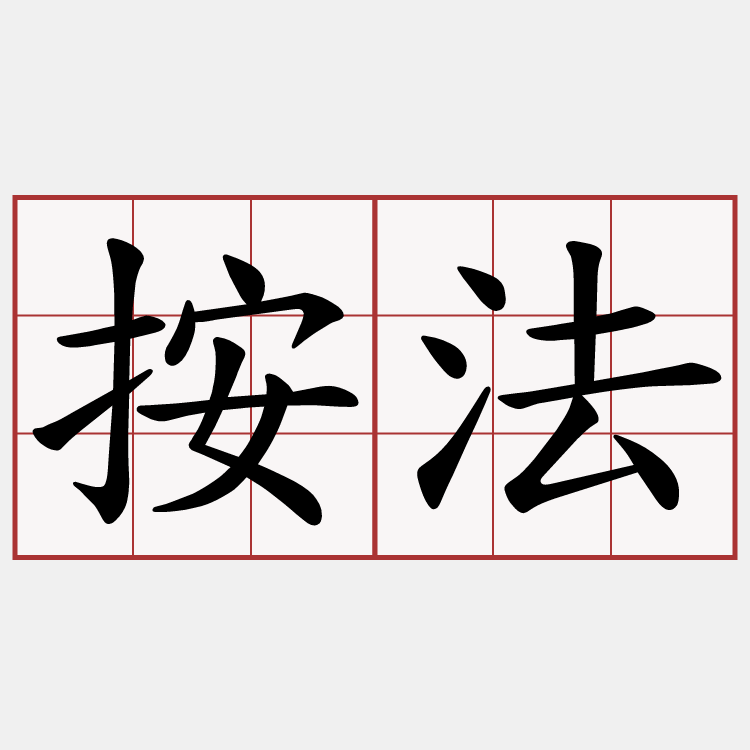 按法