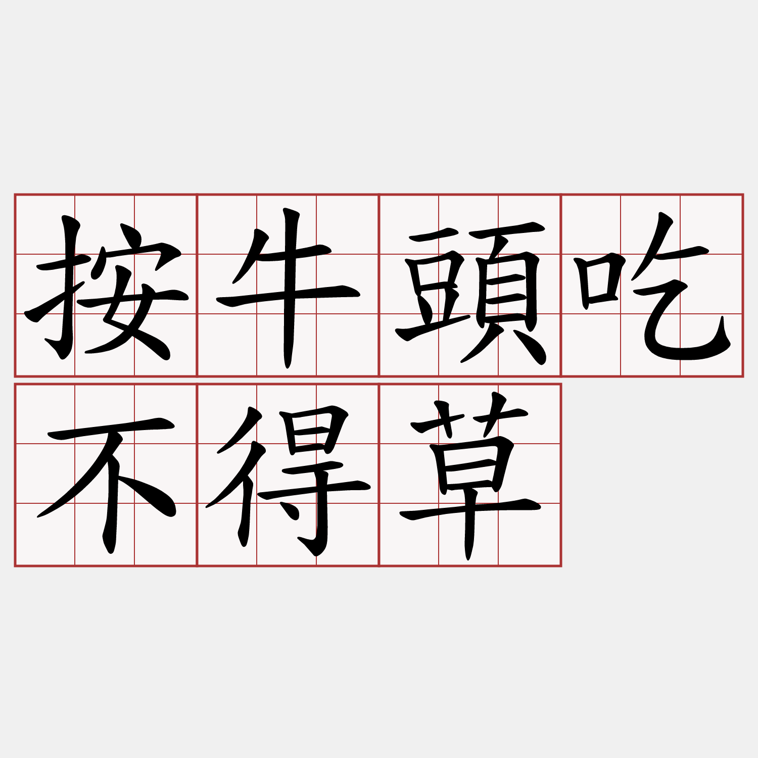 按牛頭吃不得草