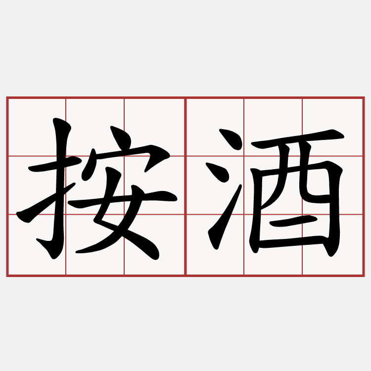 按酒